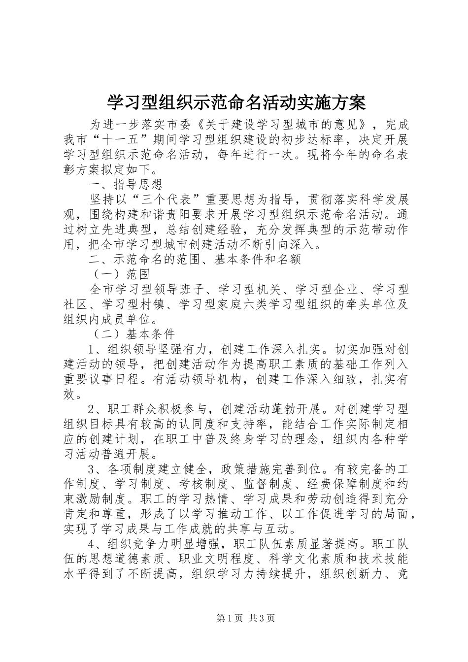 学习型组织示范命名活动实施方案_第1页
