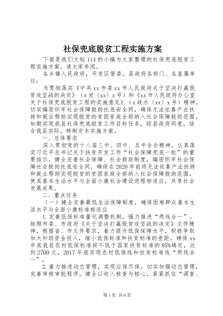 社保兜底脱贫工程实施方案_第1页