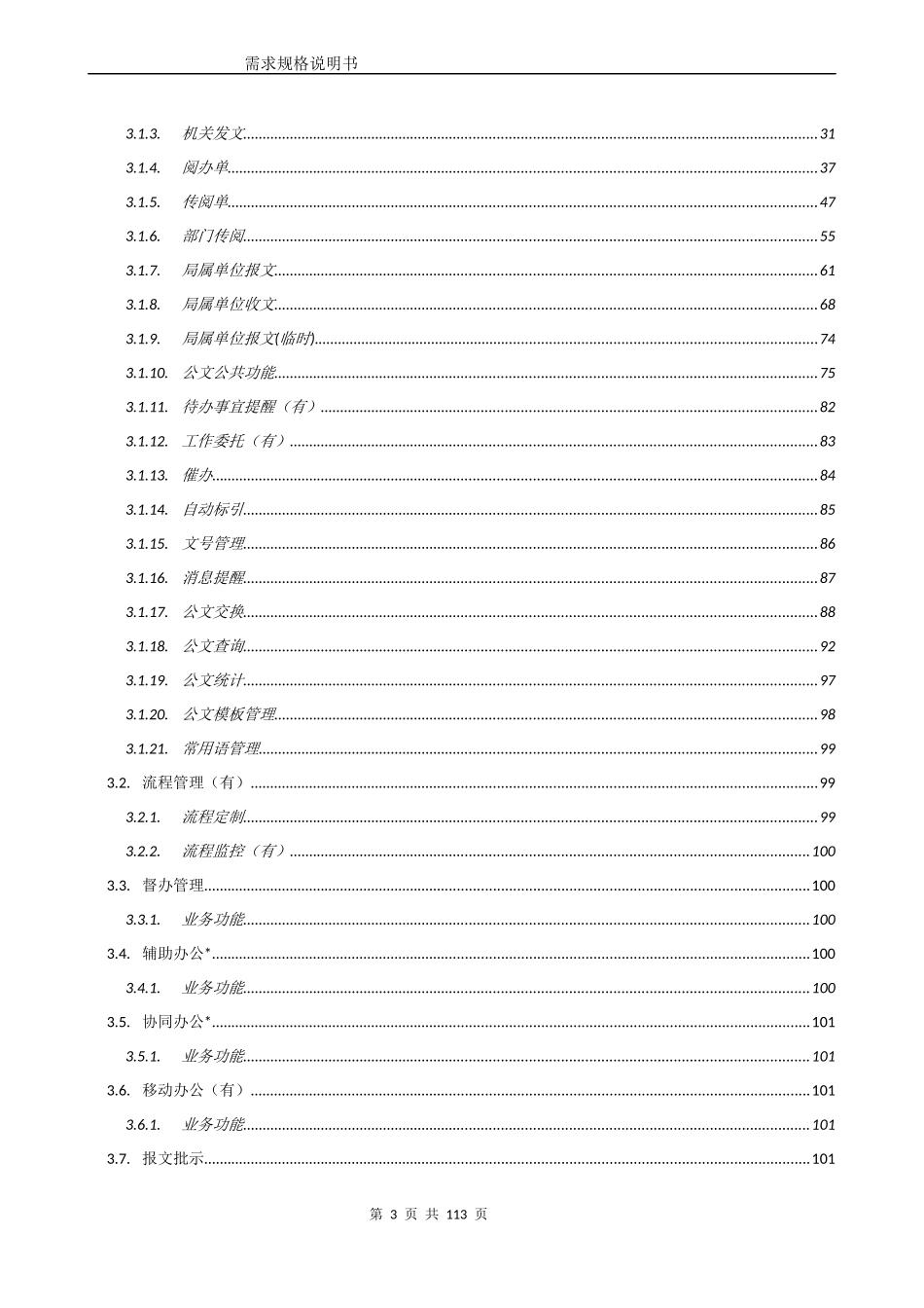 办公自动化系统需求分析说明书_第3页