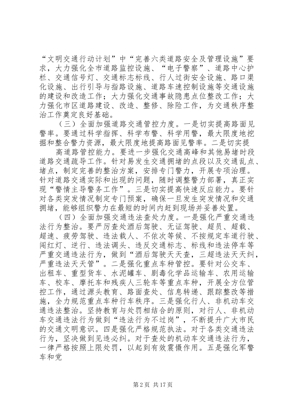 全市交通秩序整治工作方案_第2页