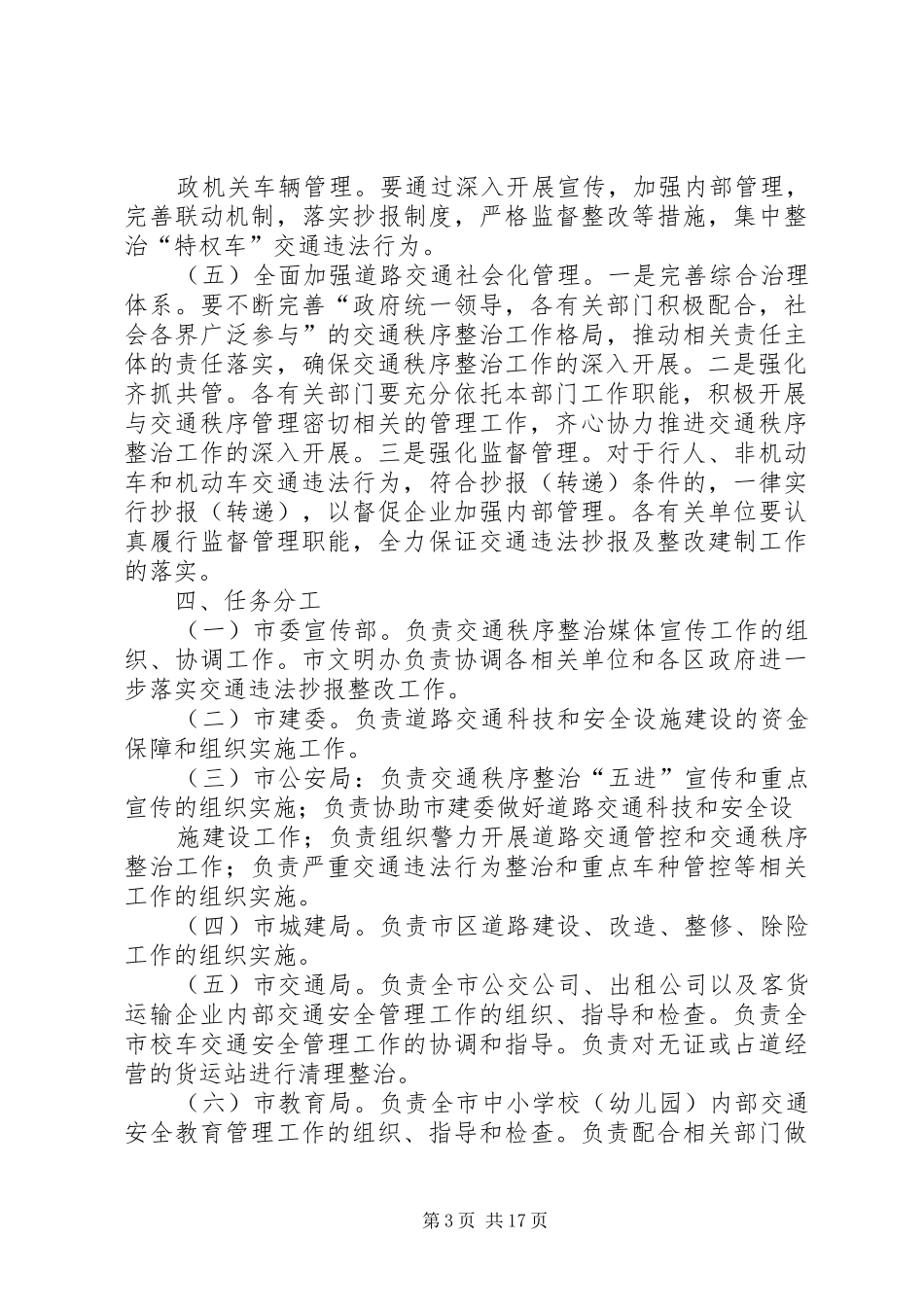 全市交通秩序整治工作方案_第3页