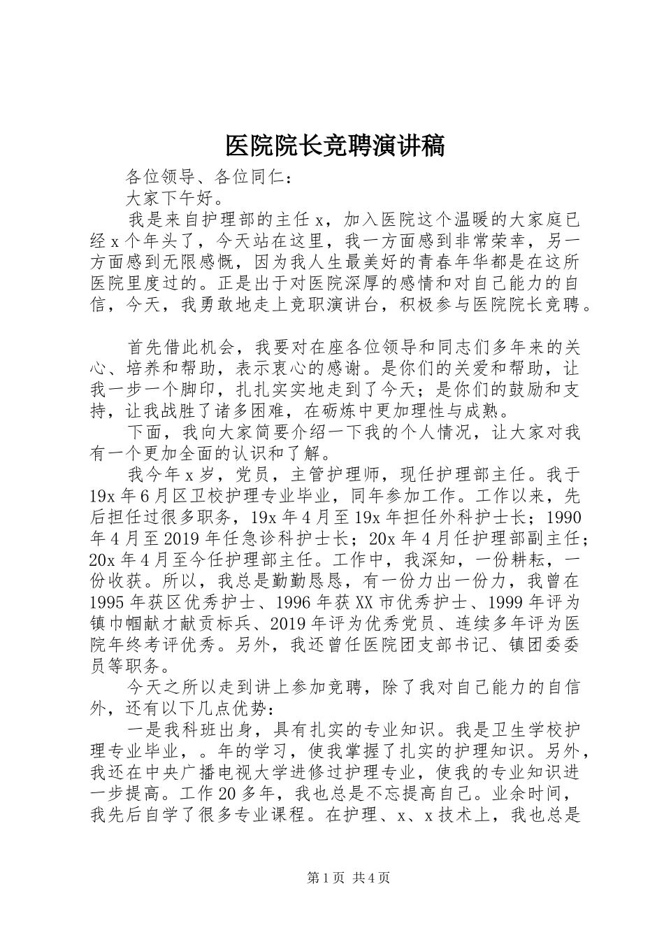 医院院长竞聘演讲稿范文_第1页