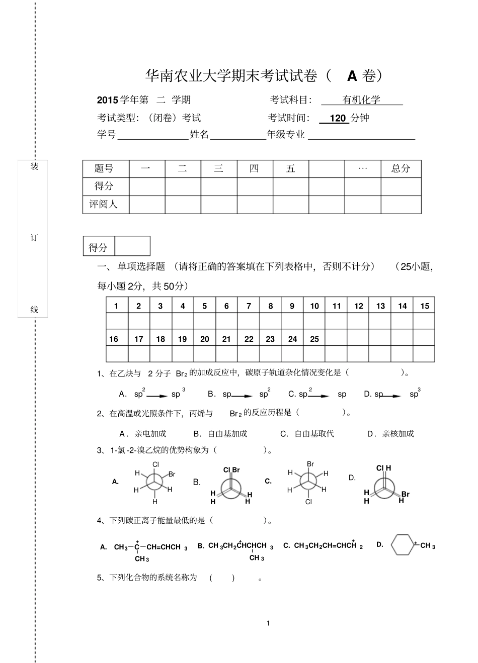 2016有机化学考试试卷(A)(1)_第1页