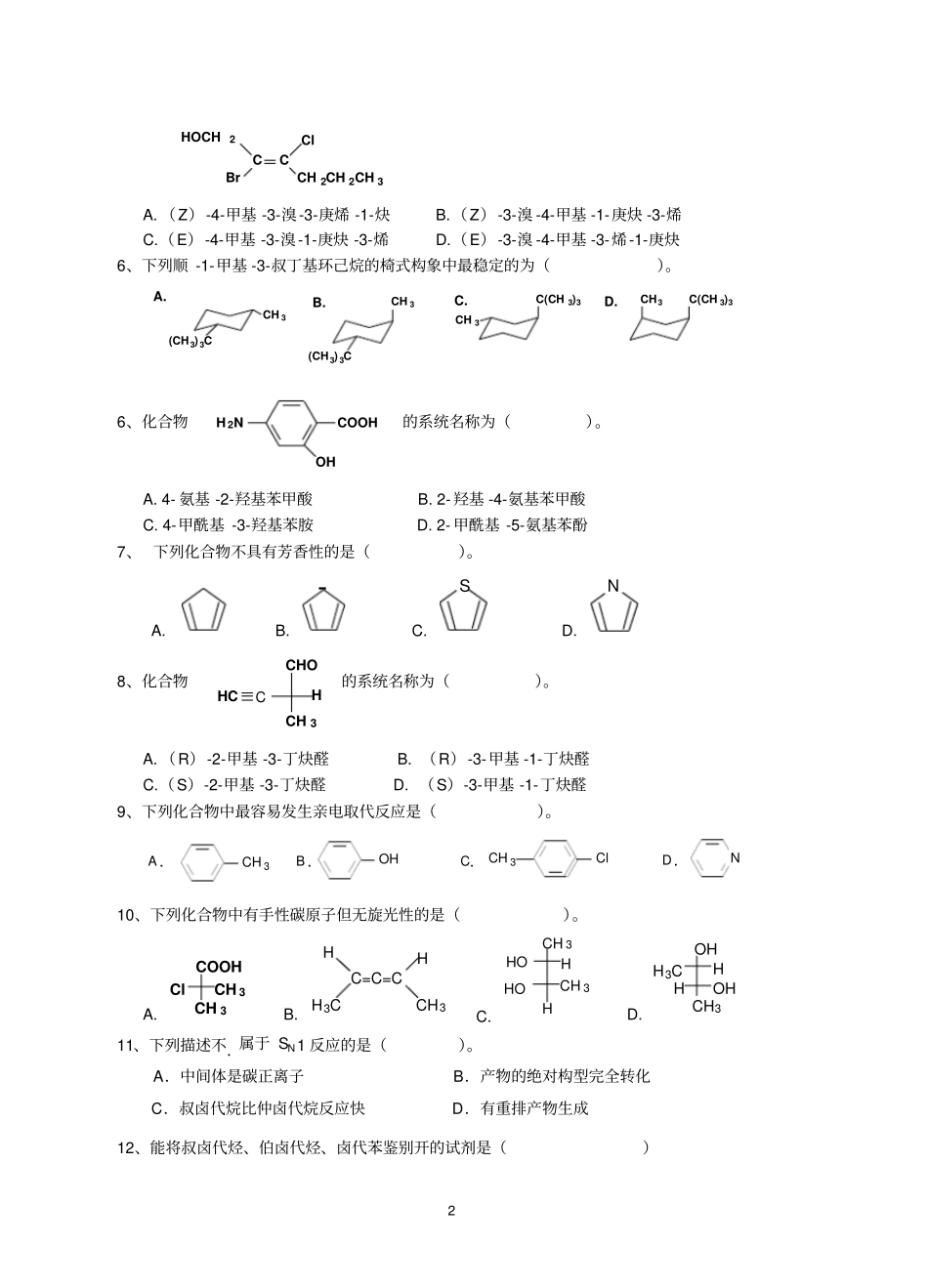 2016有机化学考试试卷(A)(1)_第2页