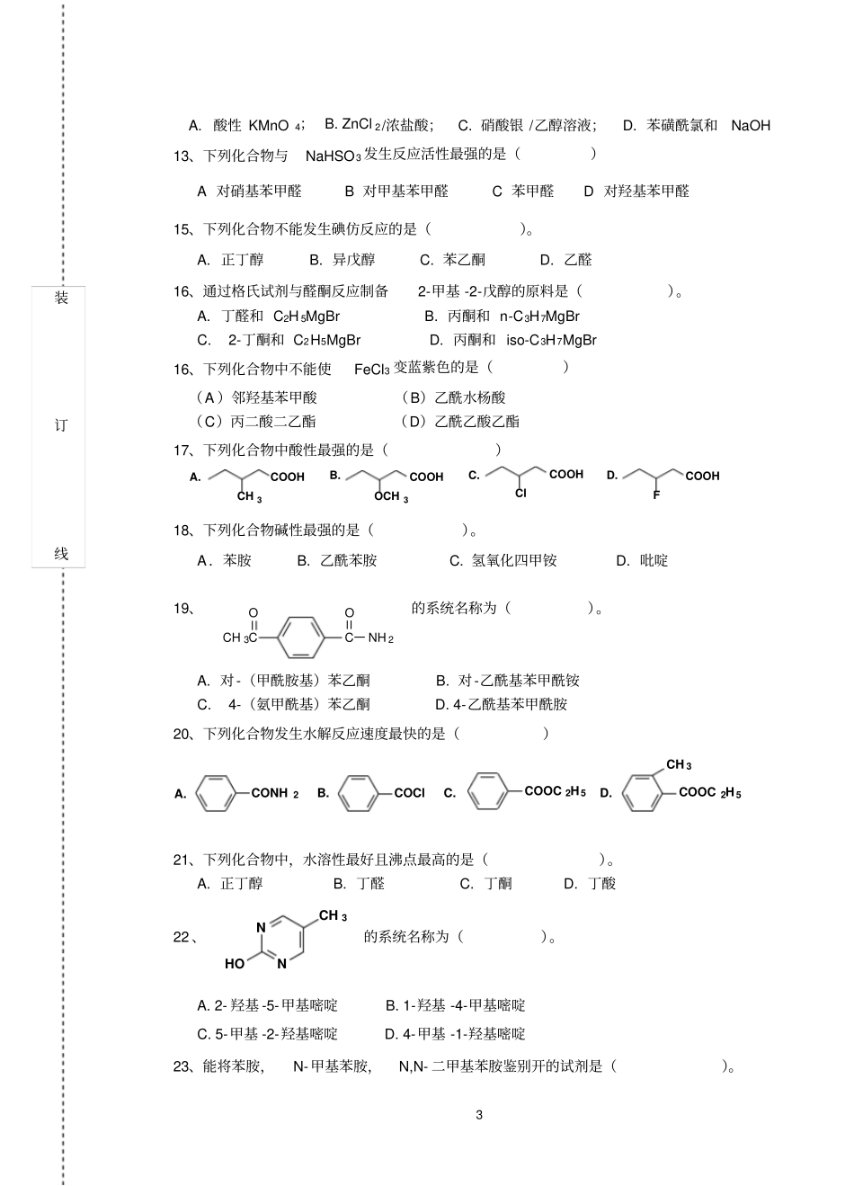 2016有机化学考试试卷(A)(1)_第3页