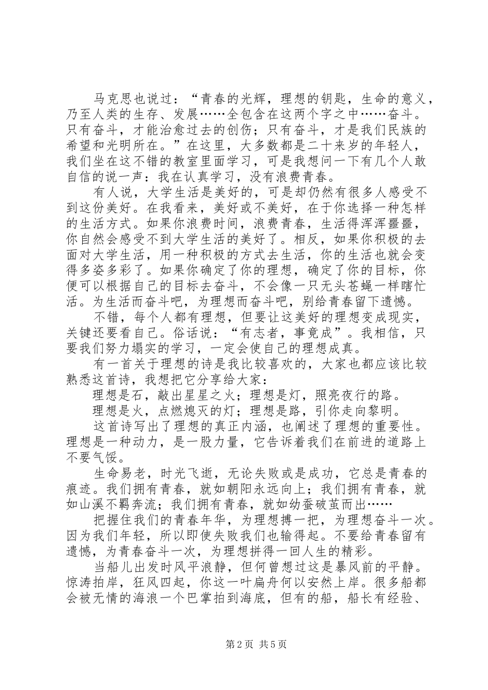 别让青春溜走演讲稿_第2页