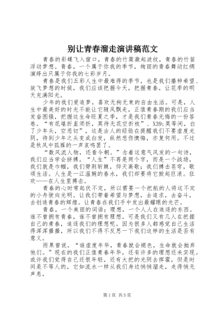 别让青春溜走演讲稿