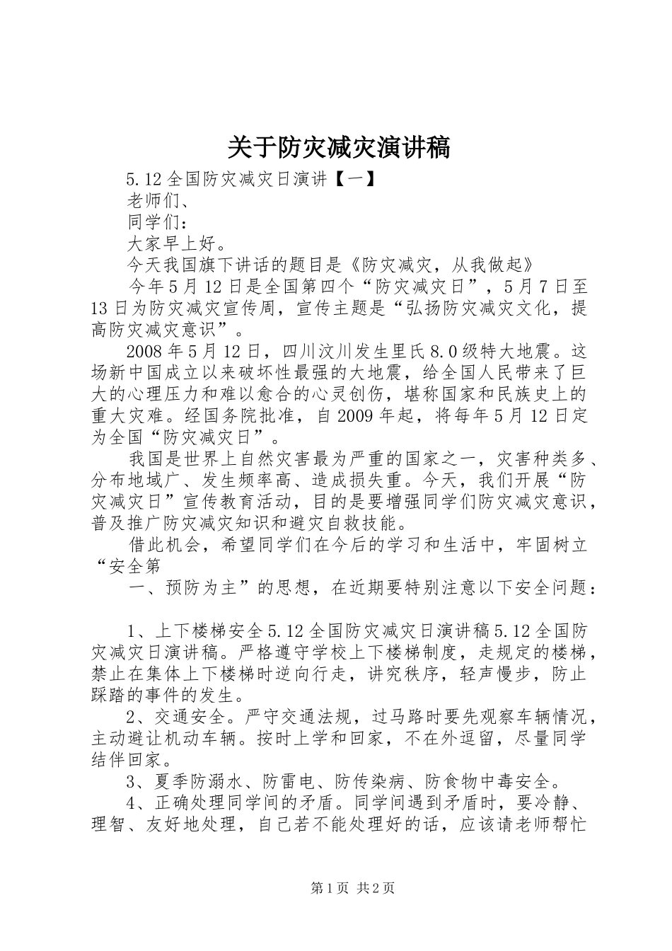 关于防灾减灾演讲稿范文_第1页