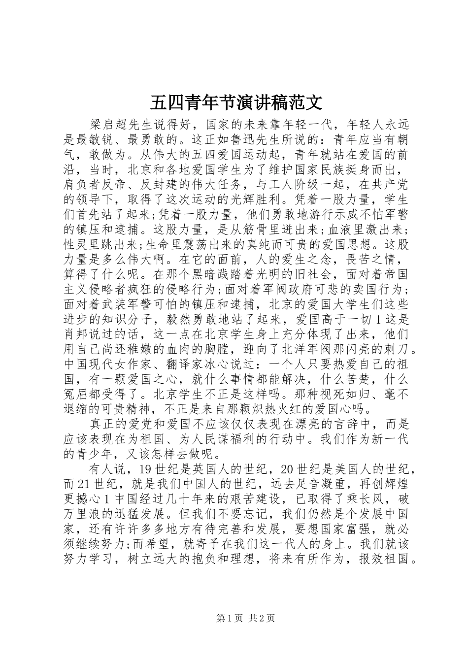 五四青年节演讲 (2)_第1页