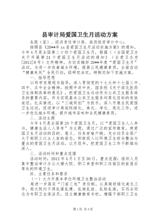 县审计局爱国卫生月活动方案