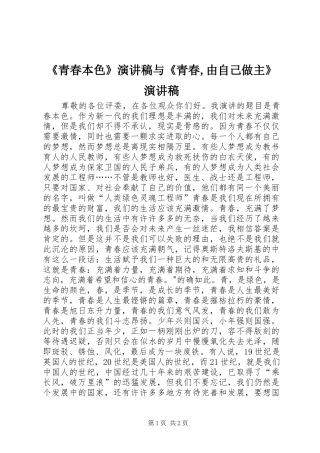 《青春本色》演讲稿范文与《青春,由自己做主》演讲稿范文