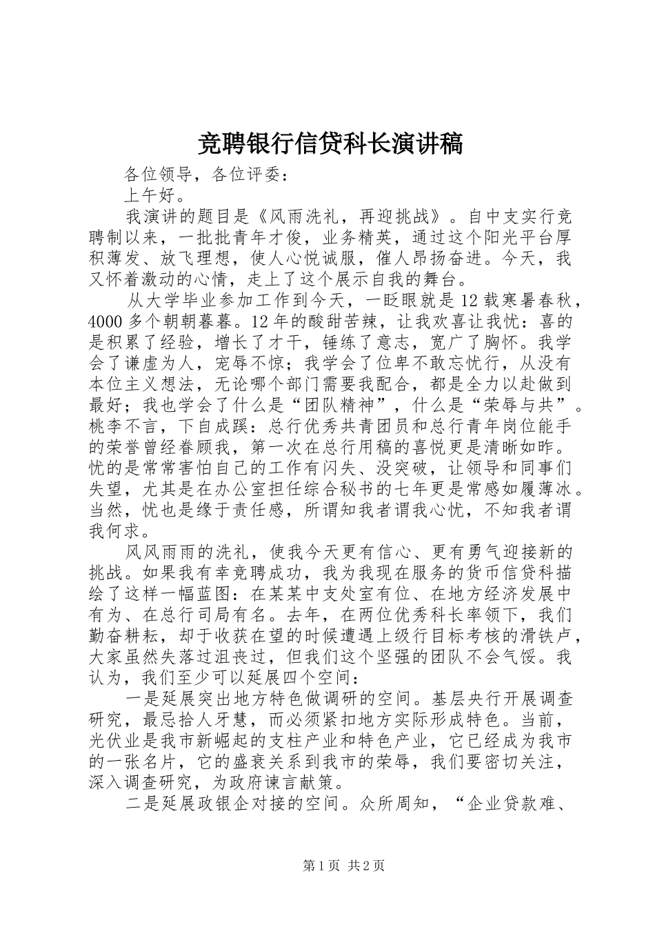竞聘银行信贷科长演讲稿范文_第1页