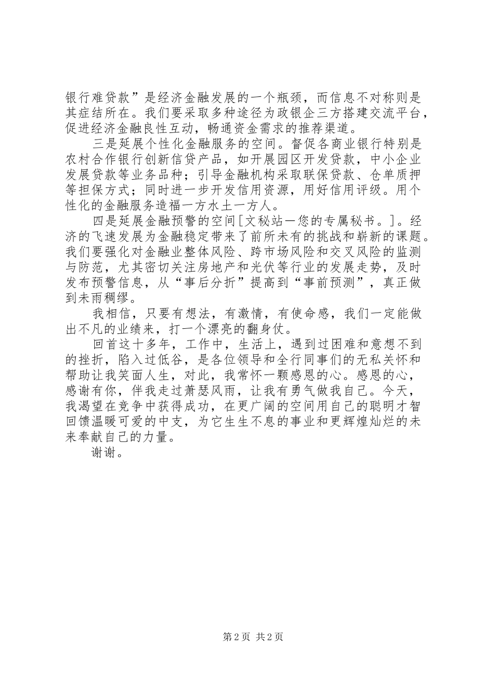 竞聘银行信贷科长演讲稿范文_第2页