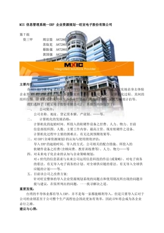 【MIS信息管理系统--ERP企业资源规划--旺宏电子股份有限公司】