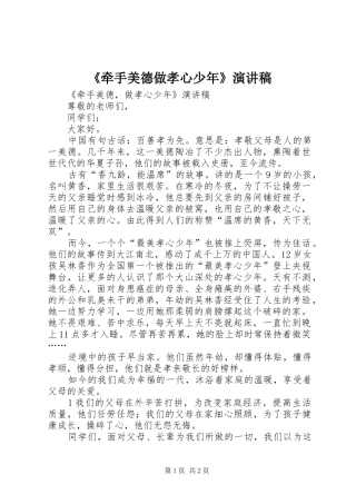 《牵手美德做孝心少年》演讲稿范文