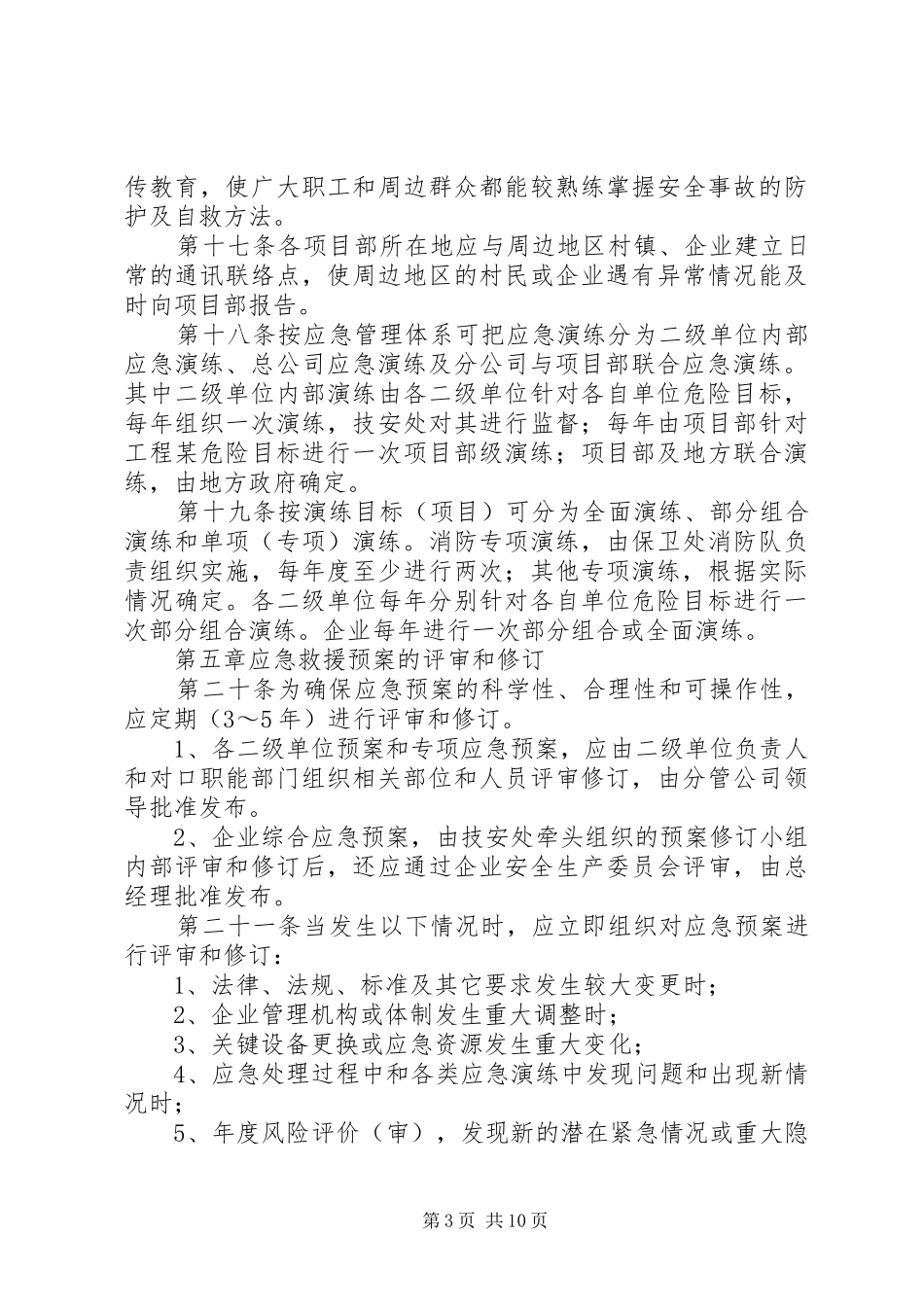 应急救援预案管理制度_第3页
