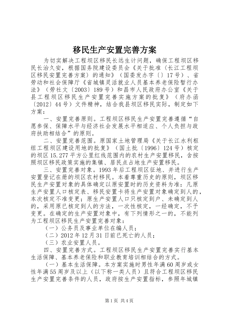 移民生产安置完善方案_第1页