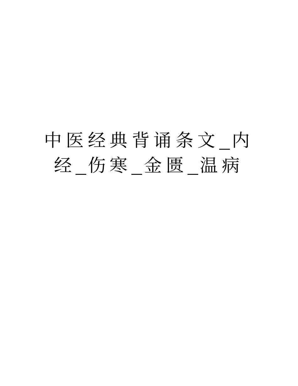 中医经典背诵条文_内经_伤寒_金匮_温病复习进程_第1页