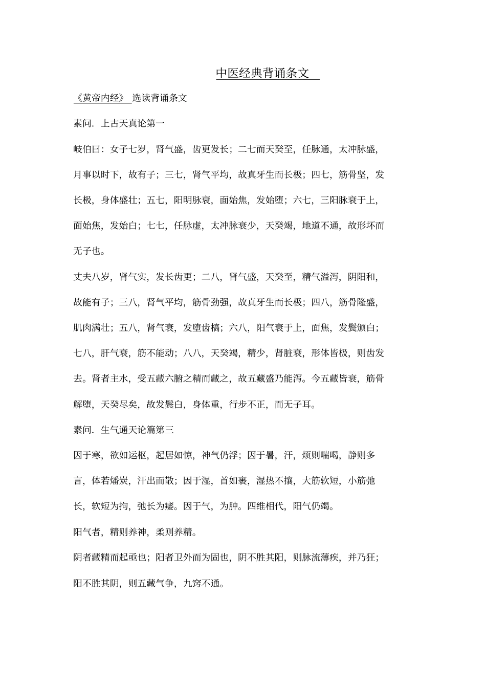 中医经典背诵条文_内经_伤寒_金匮_温病复习进程_第2页