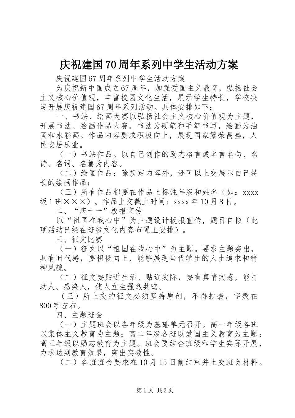 庆祝建国70周年系列中学生活动方案_第1页