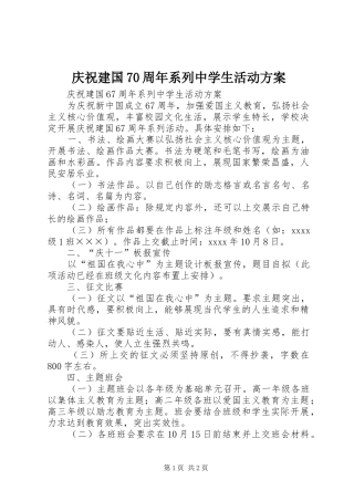 庆祝建国70周年系列中学生活动方案
