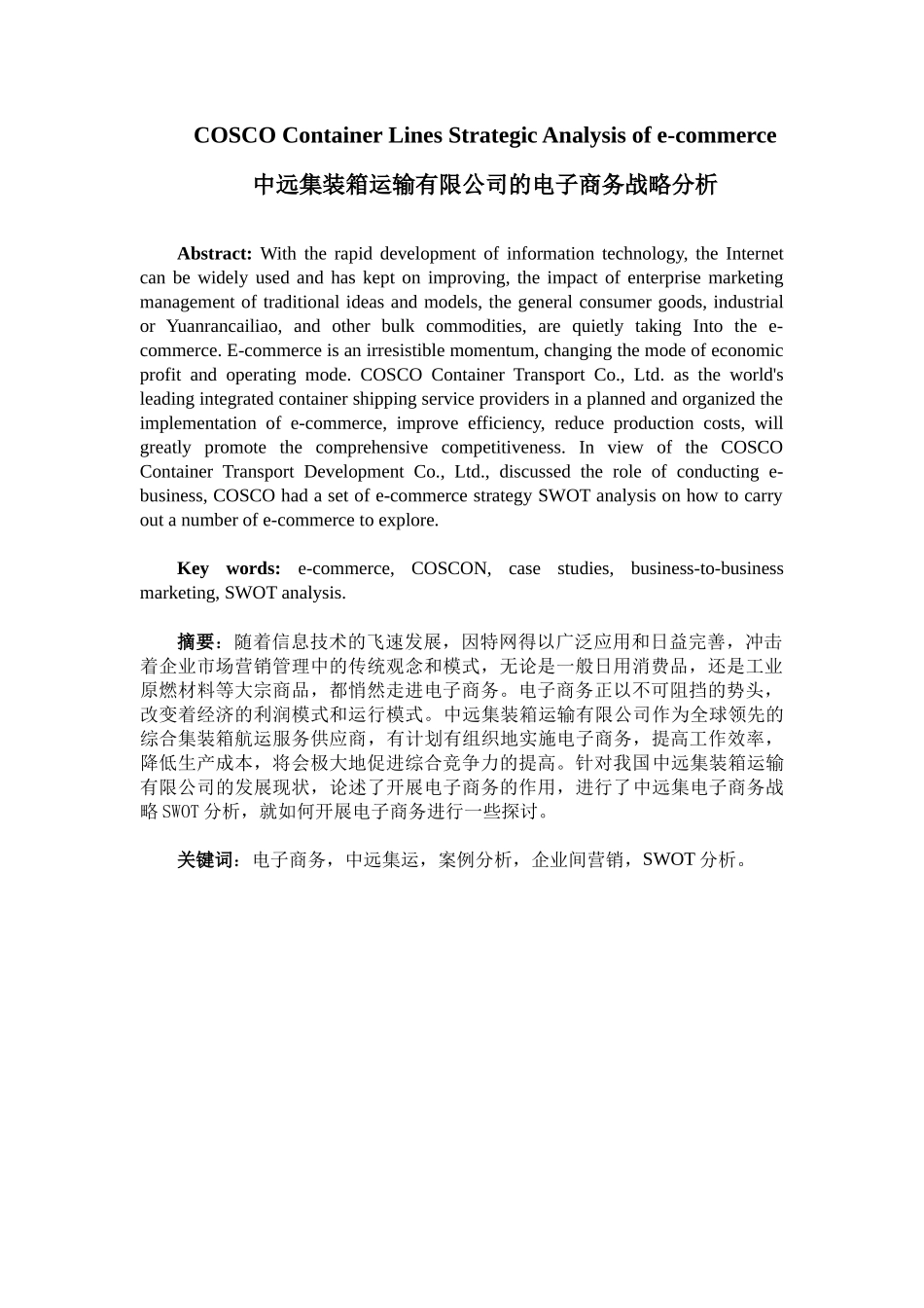 中远集装箱运输有限公司的电子商务战略分析(中英双语）_第1页