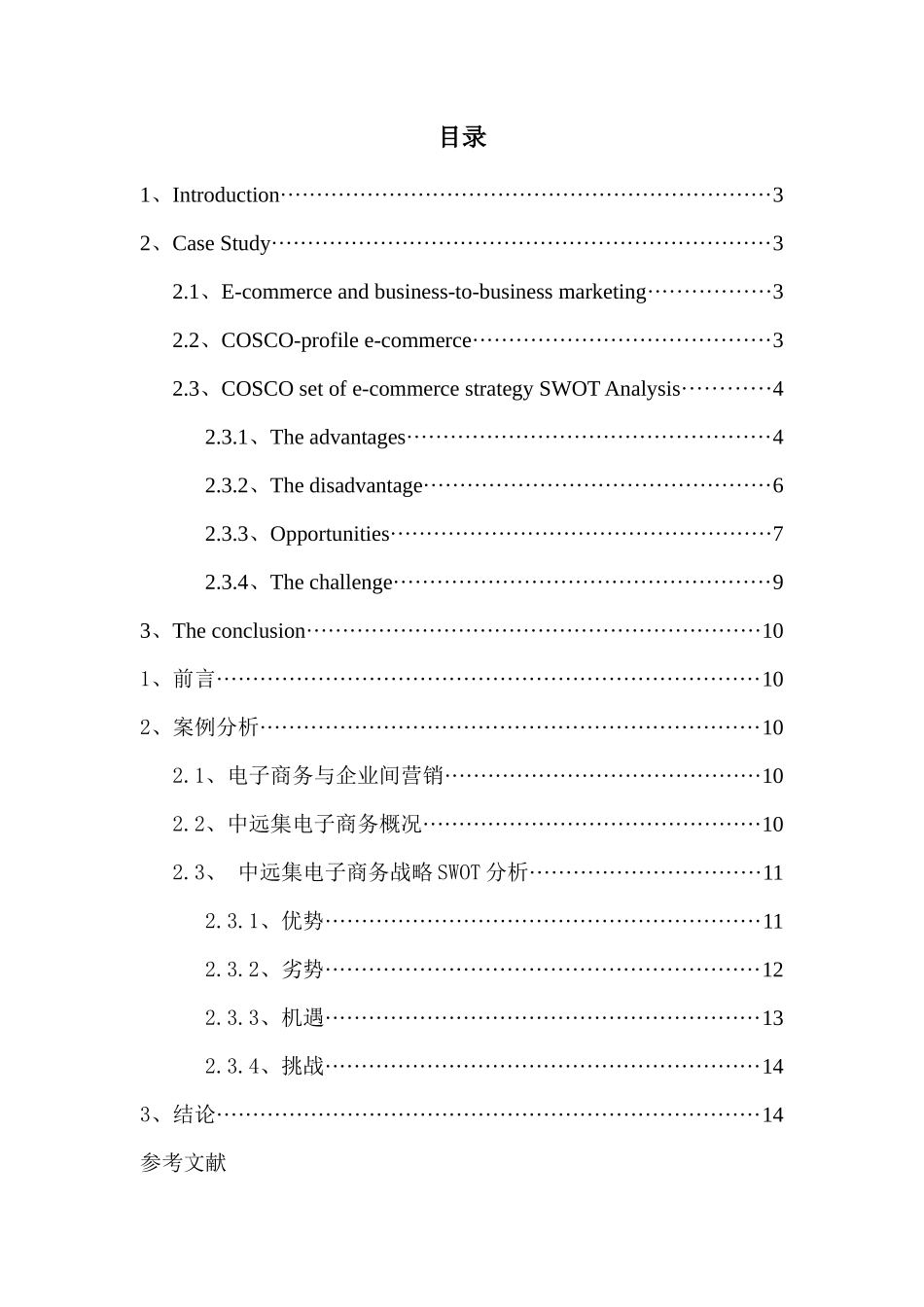 中远集装箱运输有限公司的电子商务战略分析(中英双语）_第2页