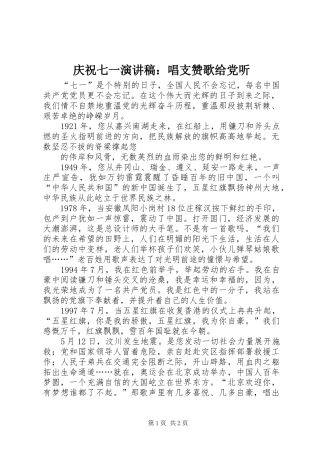 庆祝七一演讲稿范文：唱支赞歌给党听