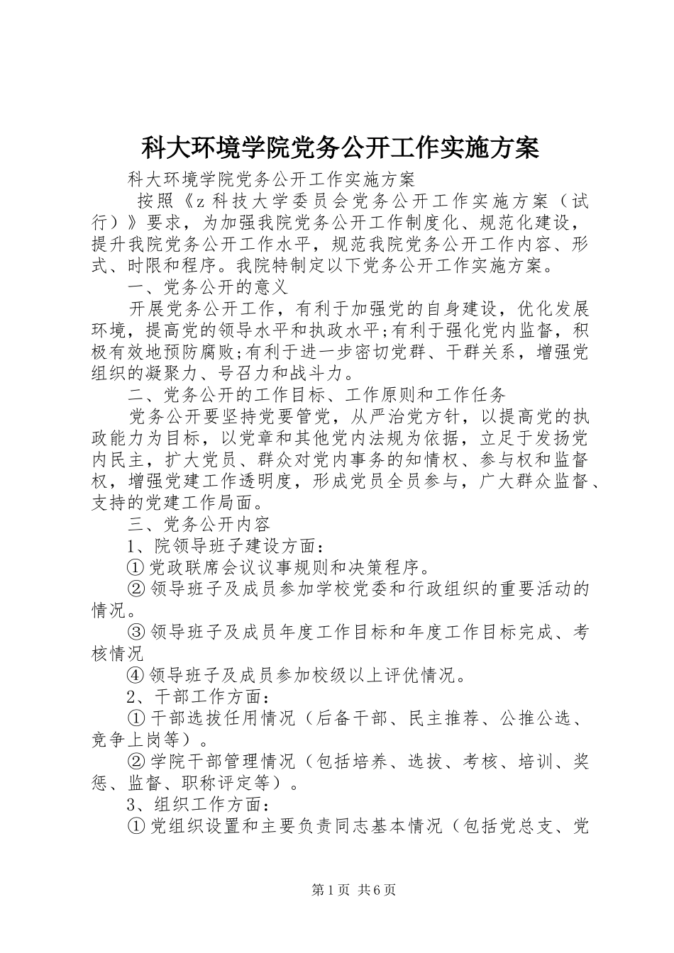 科大环境学院党务公开工作实施方案_第1页