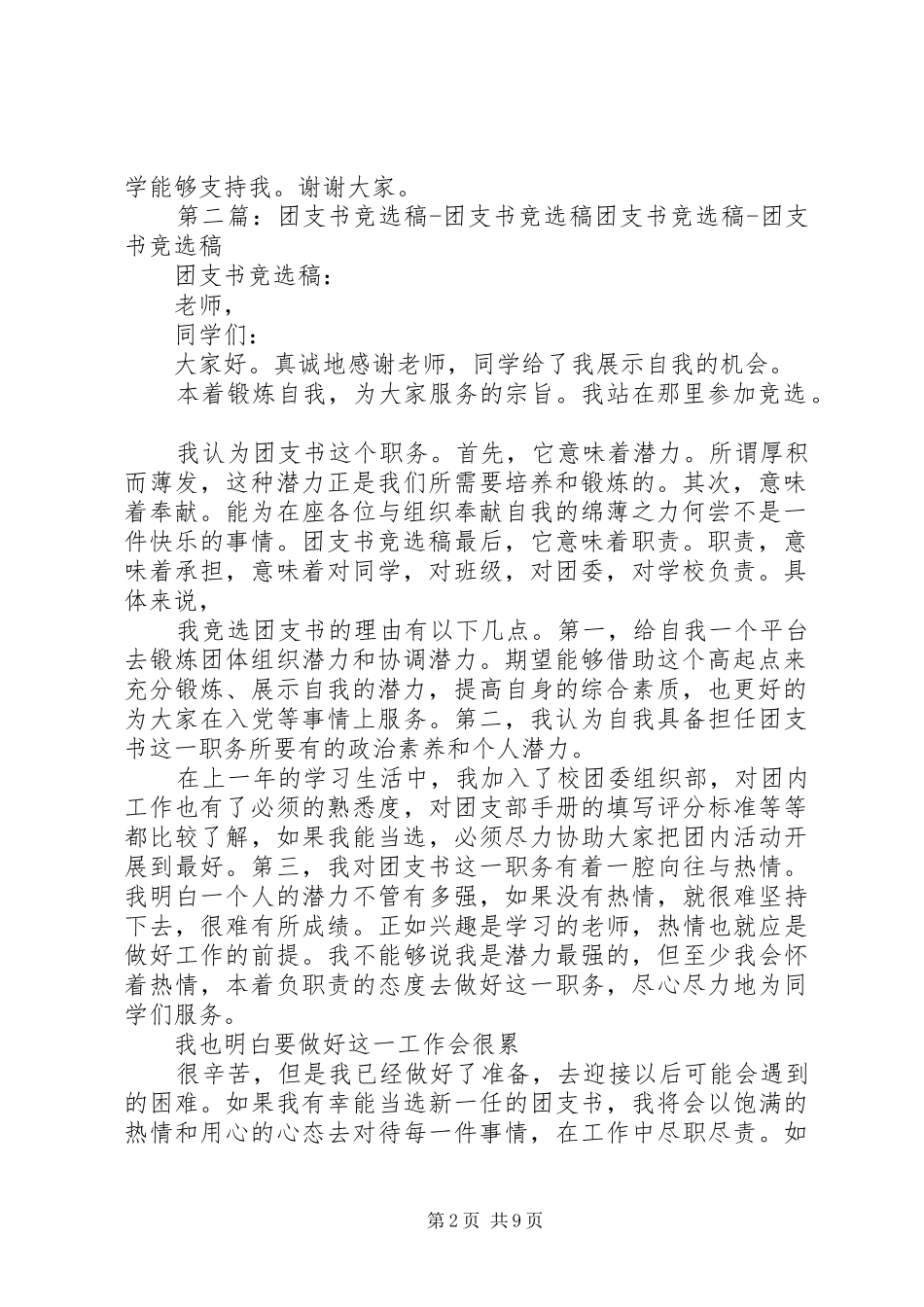 团支书竞选演讲范文_第2页