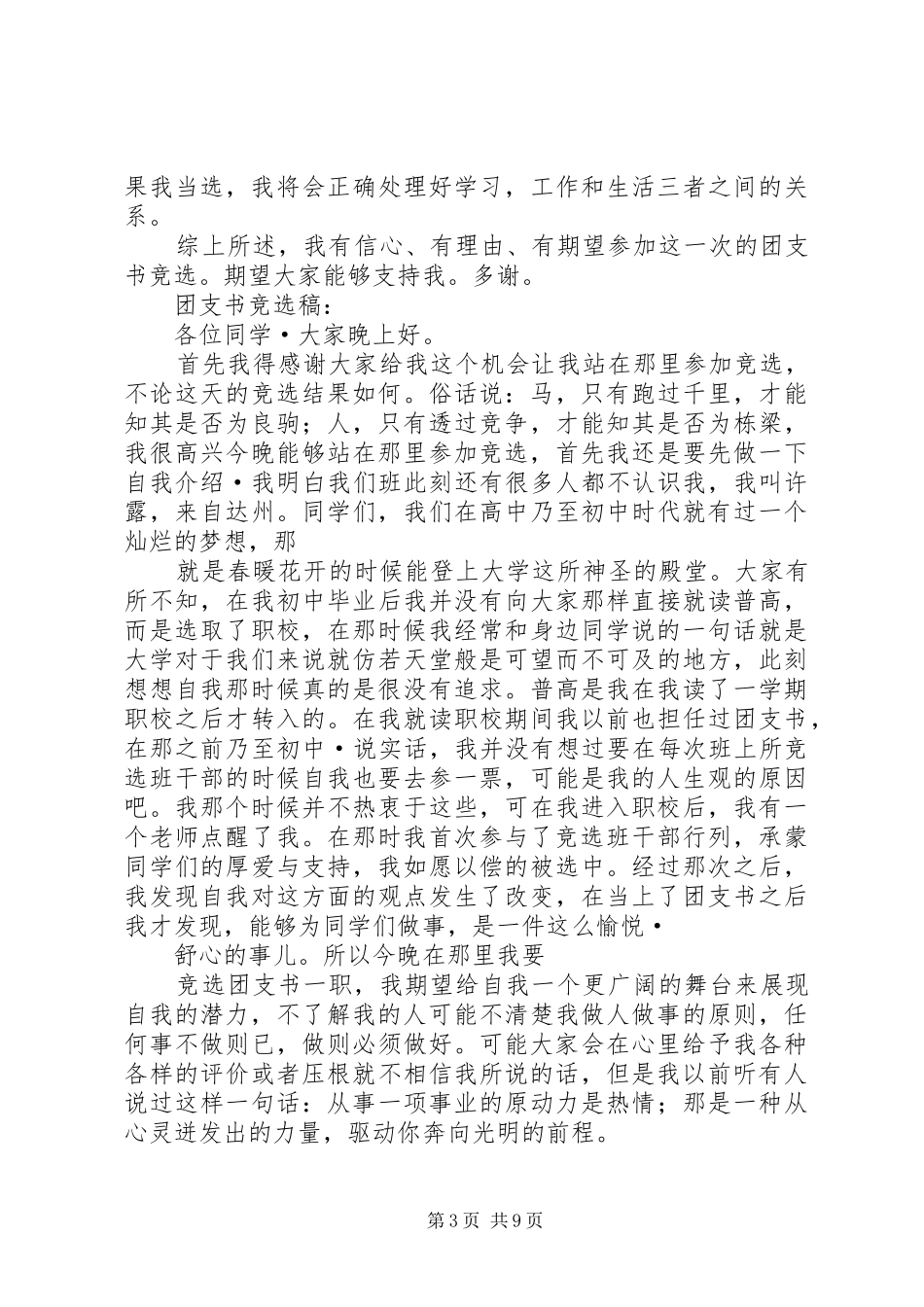 团支书竞选演讲范文_第3页