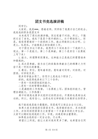 团支书竞选演讲范文