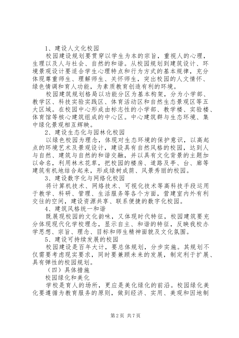学校学校环境和景观文化建设方案_第2页