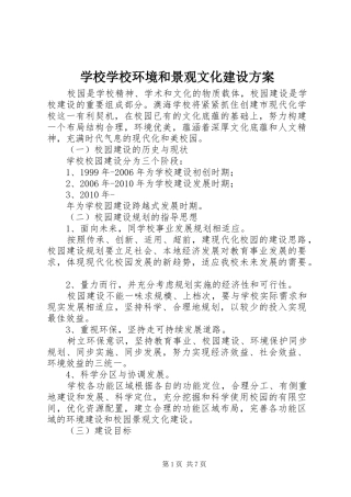 学校学校环境和景观文化建设方案