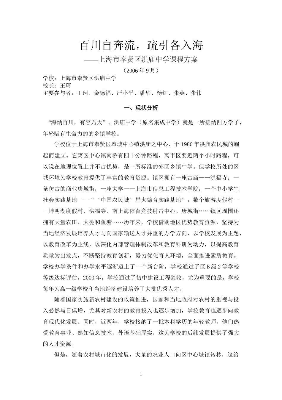 上海市奉贤区洪庙中学课程方案-上海市奉贤区洪庙中学网站_第1页