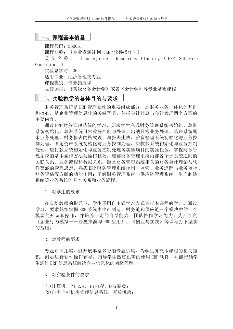 《企业资源计划（ERP软件操作）》课程实验指导书_第3页