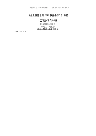 《企业资源计划（ERP软件操作）》课程实验指导书