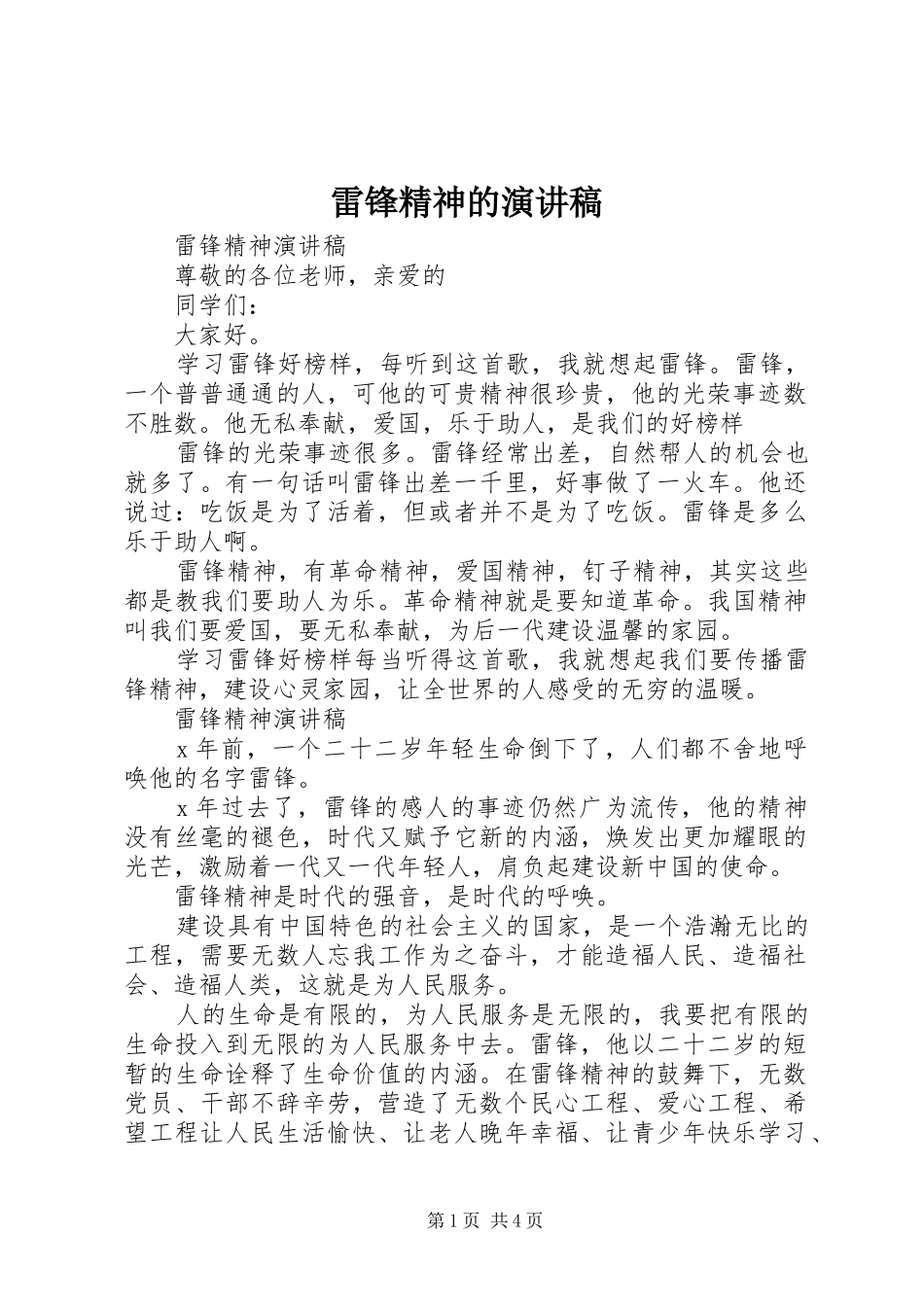 雷锋精神的演讲稿范文_第1页