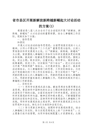 省市县区开展新解放新跨越新崛起大讨论活动的方案(1)