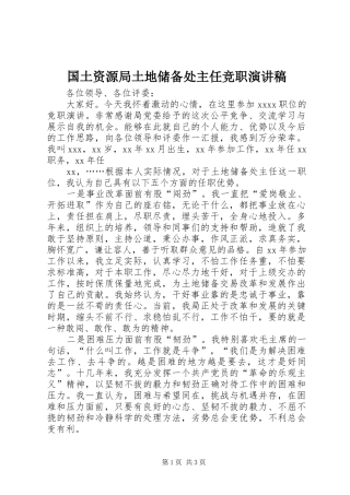 国土资源局土地储备处主任竞职演讲稿范文