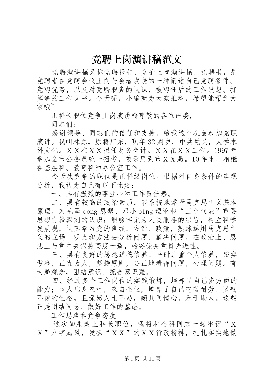 竞聘上岗演讲_第1页