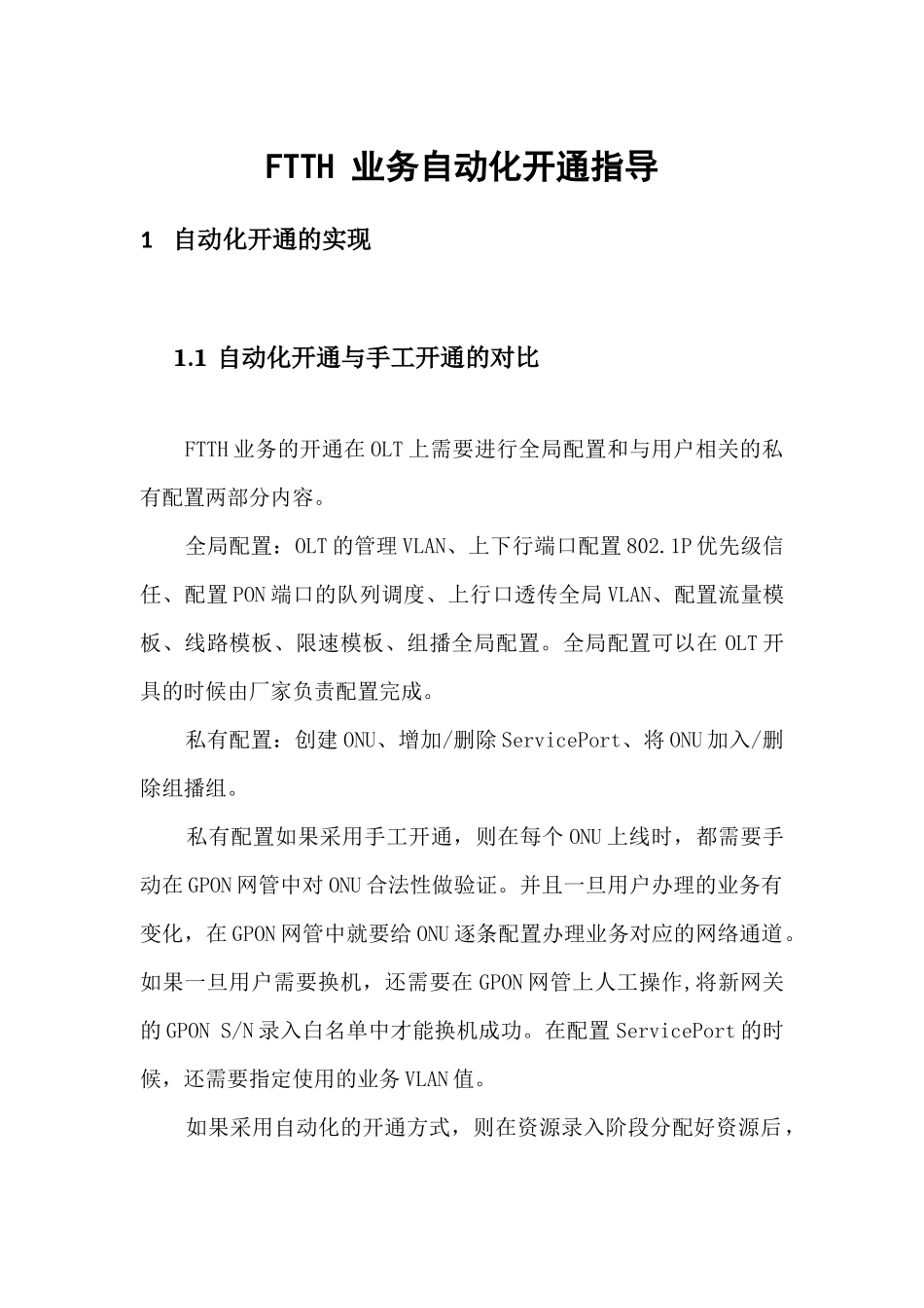 FTTH自动化开通指导手册培训资料_第1页