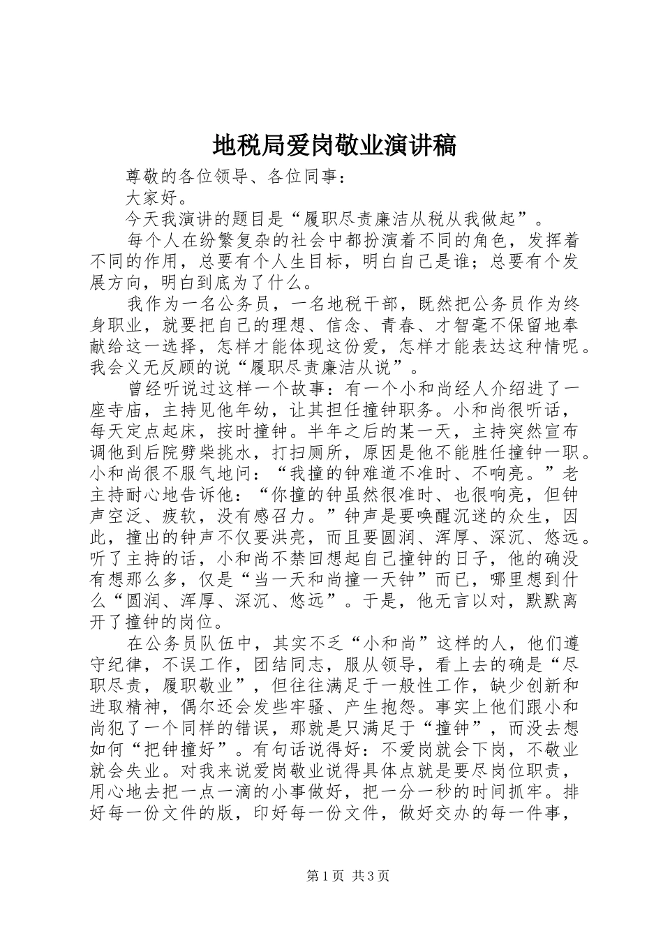 地税局爱岗敬业演讲稿范文_第1页