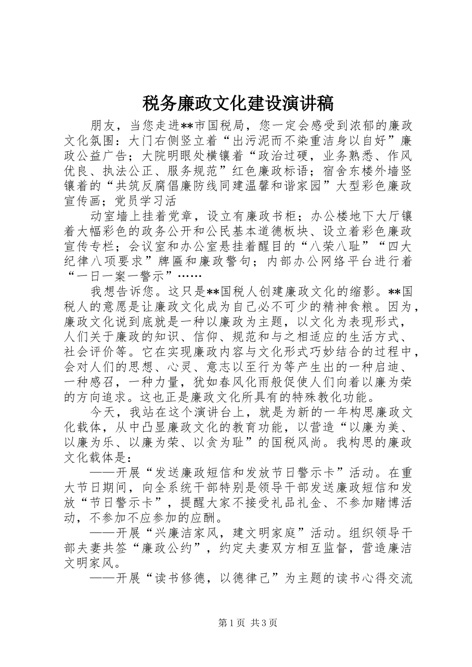 税务廉政文化建设演讲稿范文_第1页