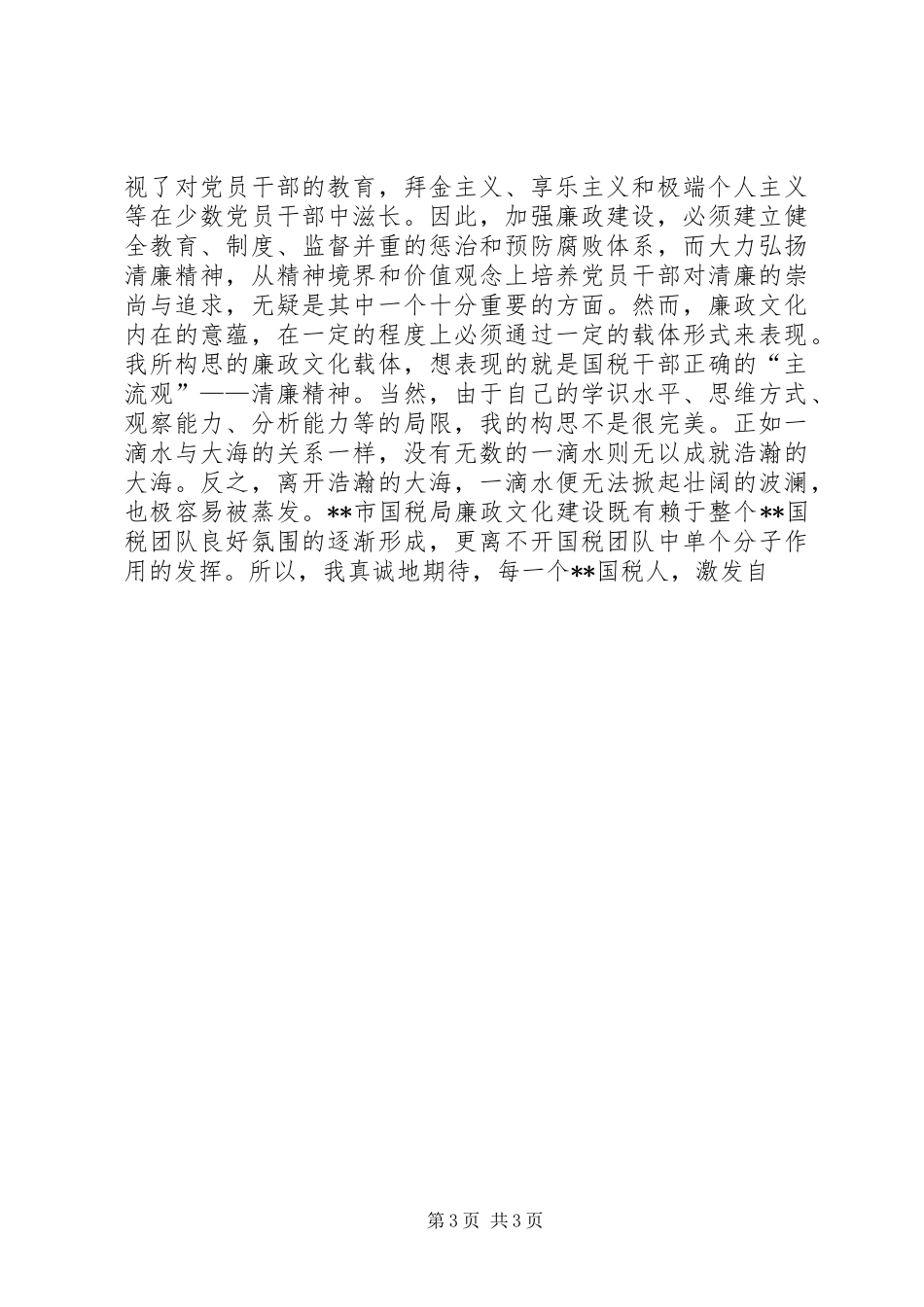 税务廉政文化建设演讲稿范文_第3页