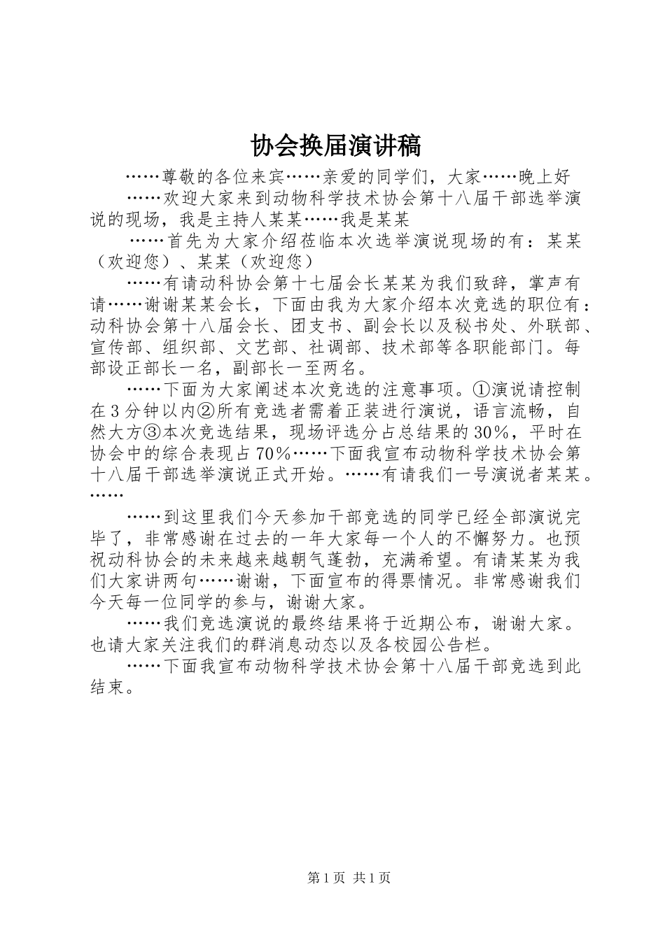 协会换届演讲稿范文_第1页