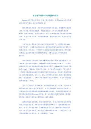 【企业管理】移动电子商务时代的趋势与商机