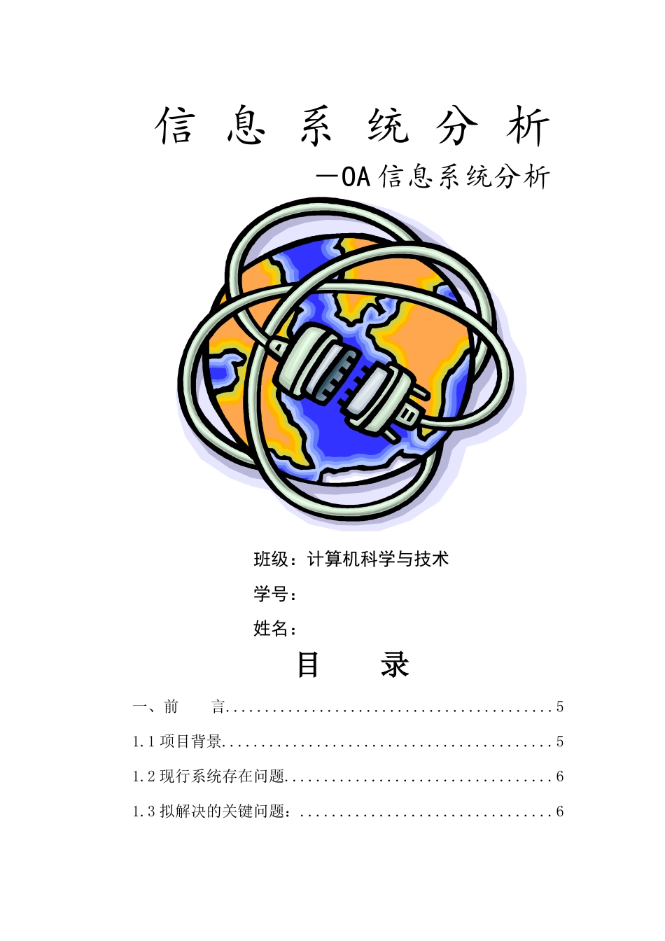 办公自动化(OA)信息系统分析报告_第1页