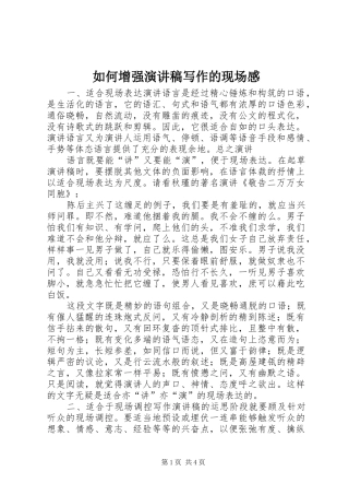 如何增强演讲稿范文写作的现场感