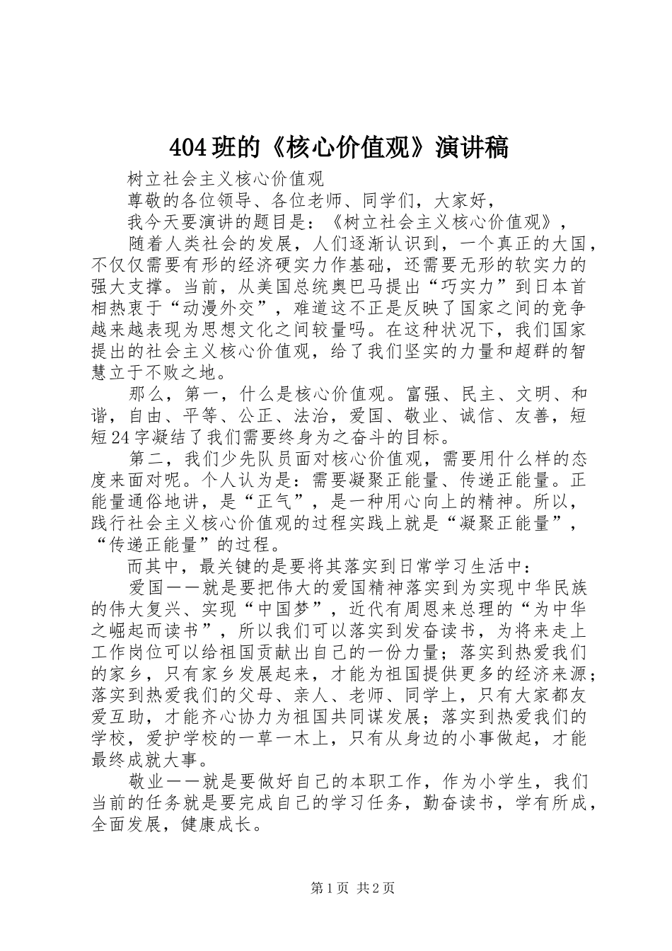 404班的《核心价值观》演讲稿_第1页